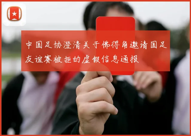 中国足协澄清关于佛得角邀请国足友谊赛被拒的虚假信息通报