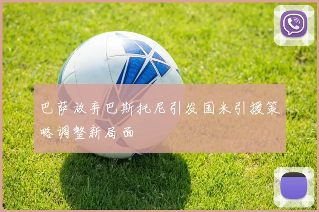 巴萨放弃巴斯托尼引发国米引援策略调整新局面