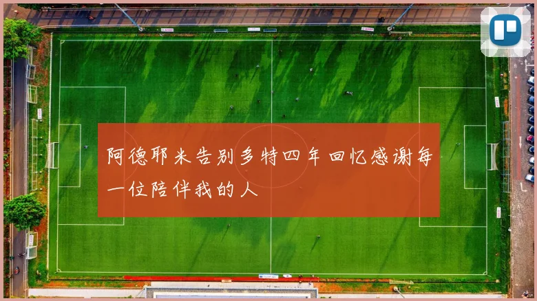 阿德耶米告别多特四年回忆感谢每一位陪伴我的人